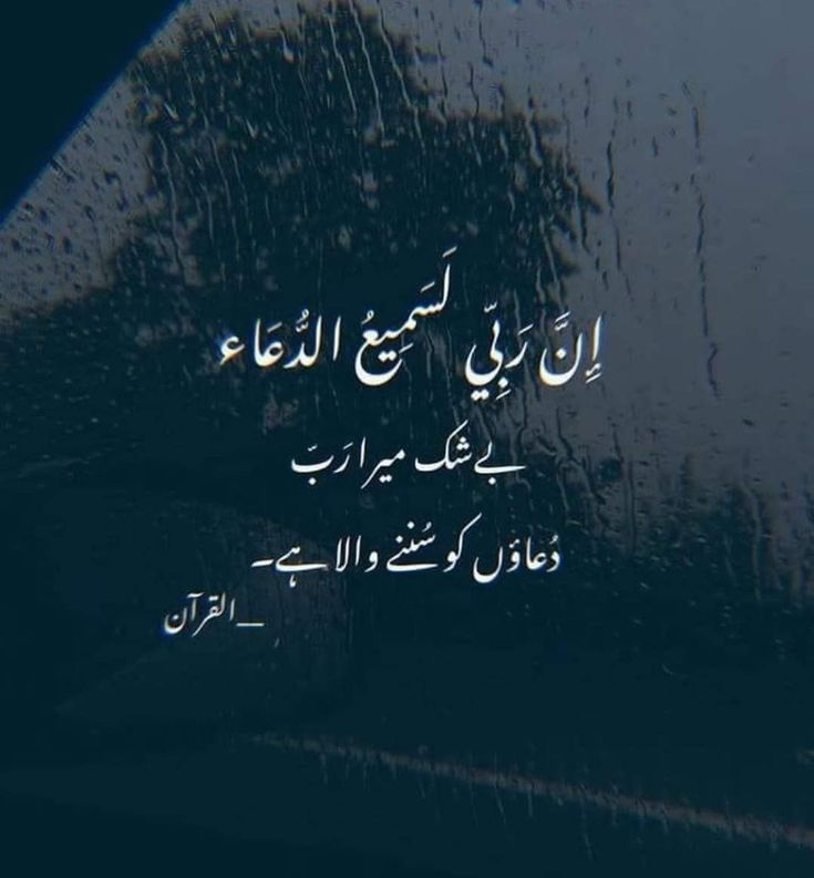 Arabic and Urdu text on a rainy car window, reading: Indeed, my Lord is the Hearer of supplication. Surely my Lord is the one who listens to prayers. —The Quran.
