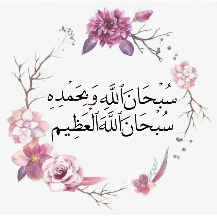 Arabic calligraphy in the center with floral watercolor illustrations forming a circular frame around it. The flowers are pink and purple with green leaves. The calligraphy praises Allah in Arabic.