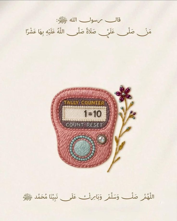 An embroidered illustration of a tally counter with 1=10 displayed, next to a stitched purple flower. Arabic text is above and below the image, featuring an Islamic saying about sending blessings on Prophet Muhammad (ﷺ).
